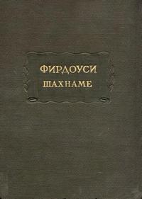 Литературные памятники. Фирдоуси. Шахнаме. Том 1. От начала поэмы до сказания о Сохрабе